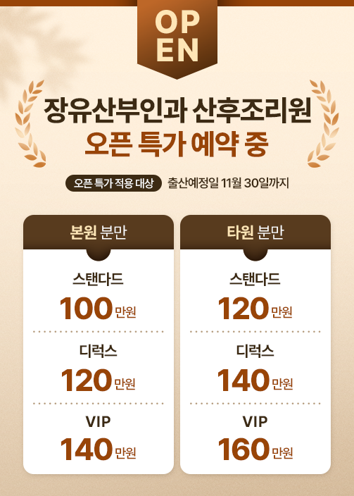 산후조리원오픈특가